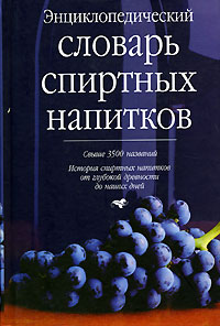 Энциклопедический словарь спиртных напитков
