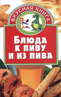 Блюда к пиву и из пива
